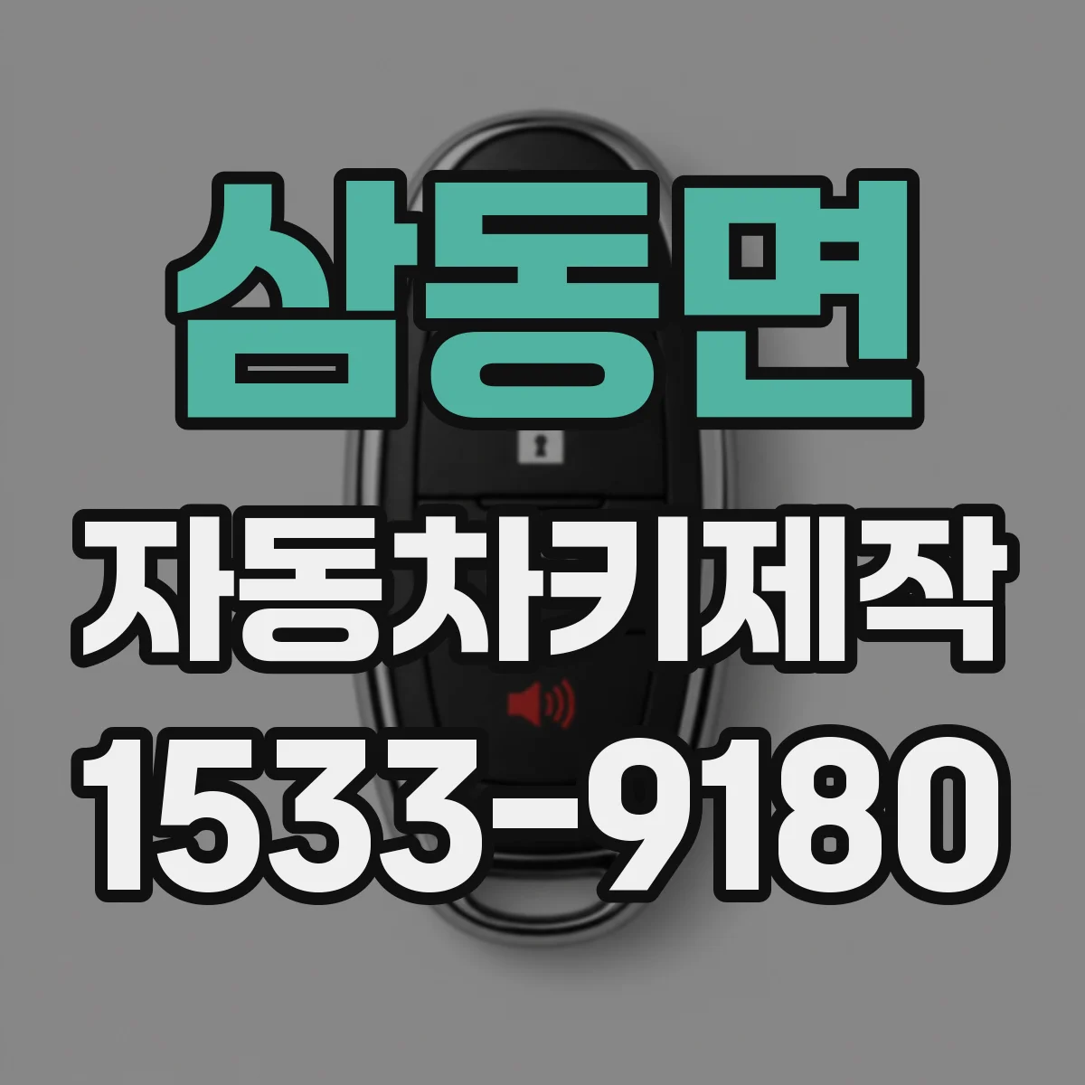 삼동면 자동차키제작