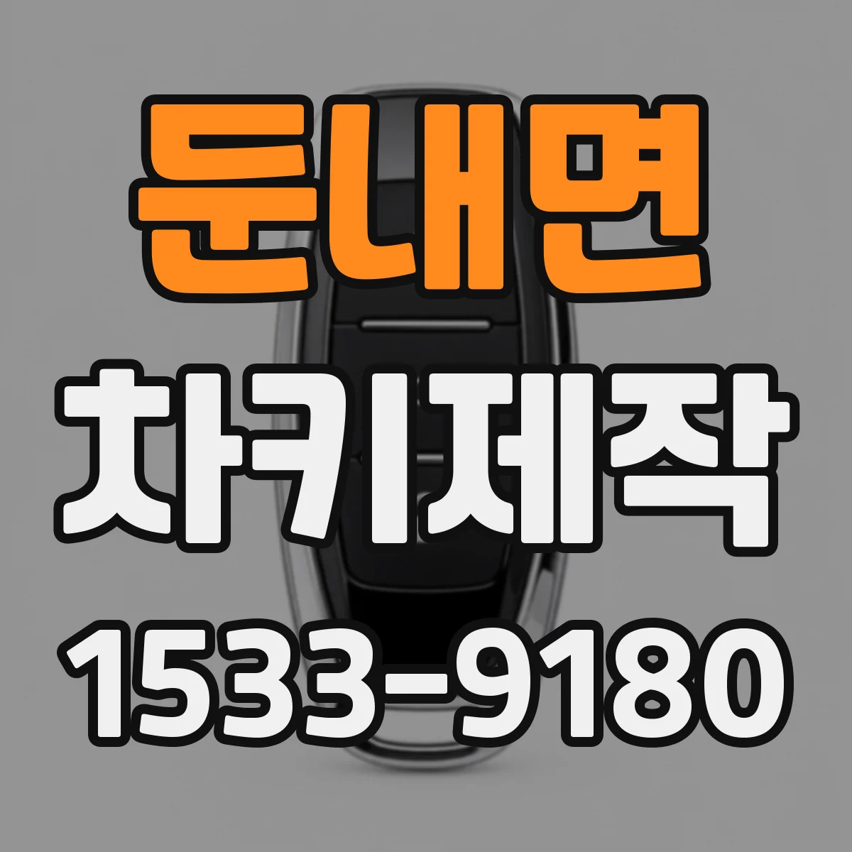 둔내면 차키제작