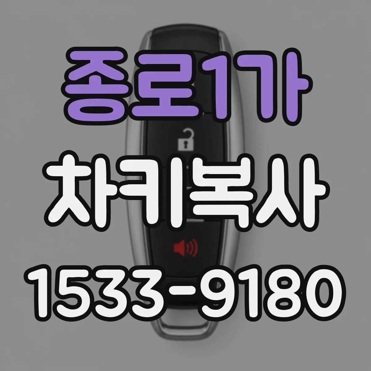 종로1가 차키복사