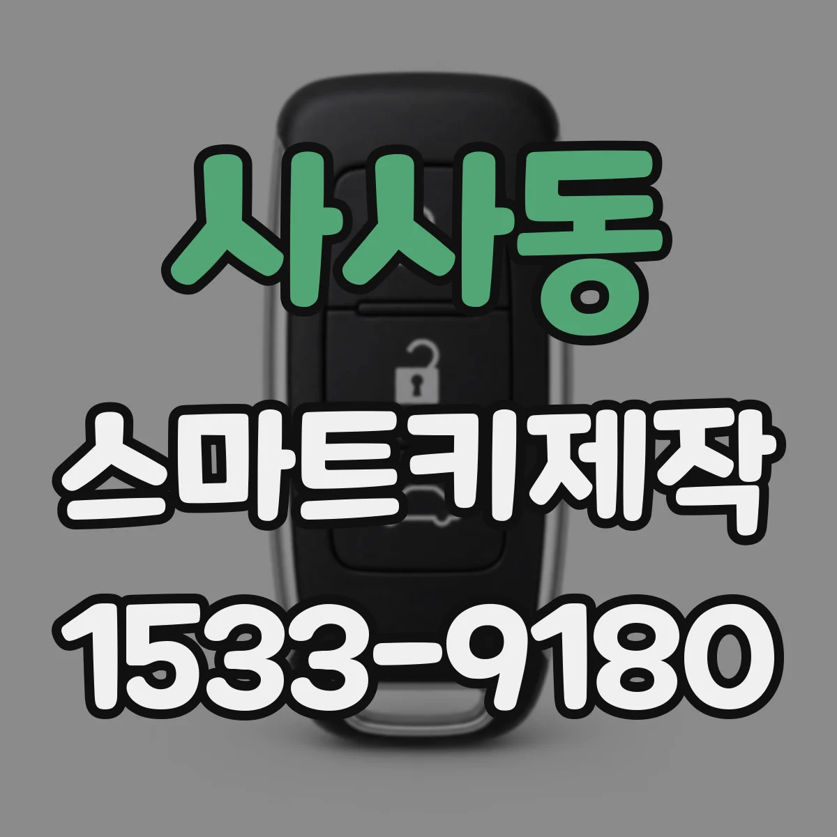 사사동 스마트키제작