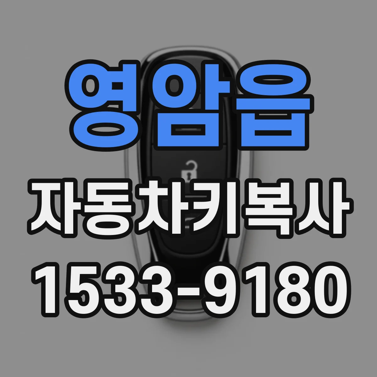 영암읍 자동차키복사