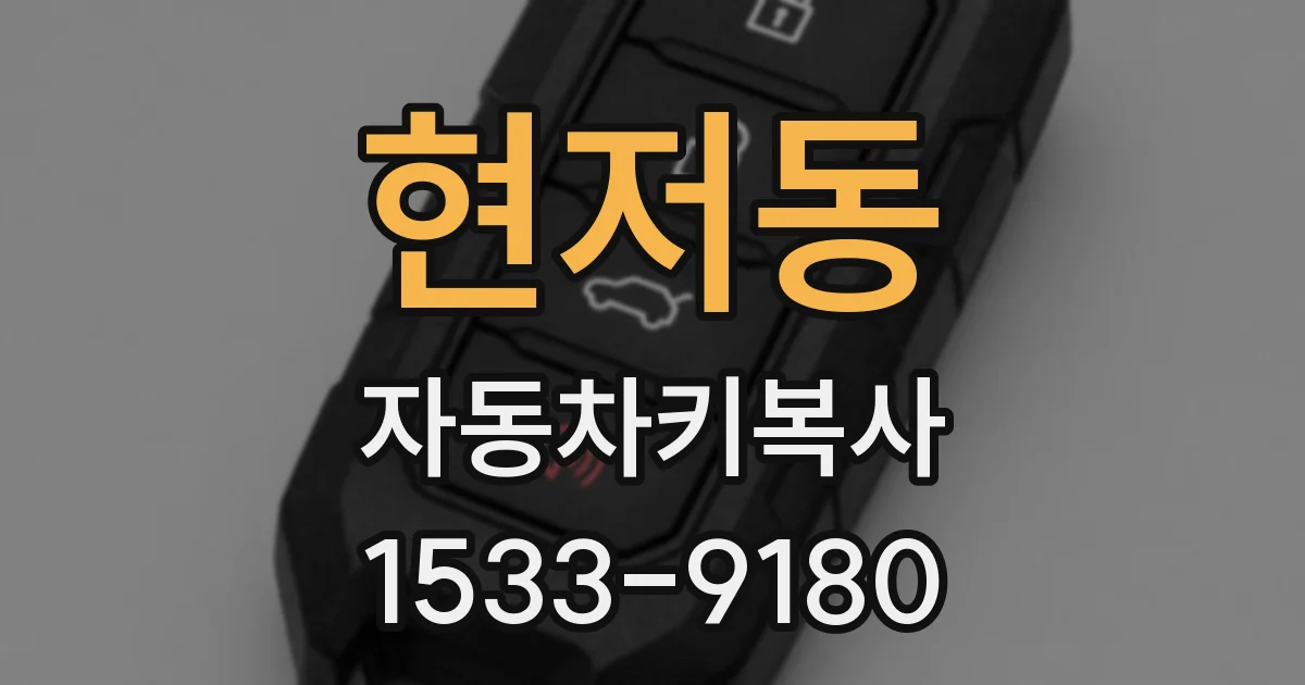 현저동 자동차키복사
