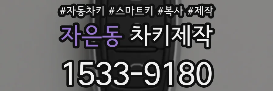 자은동 차키제작