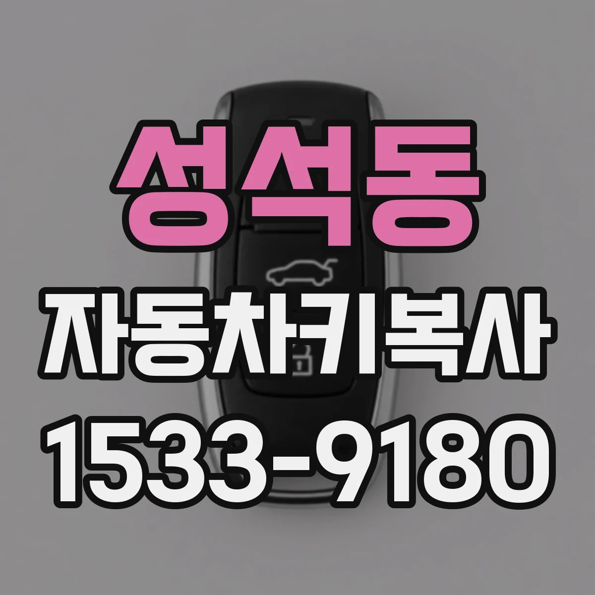 성석동 자동차키복사