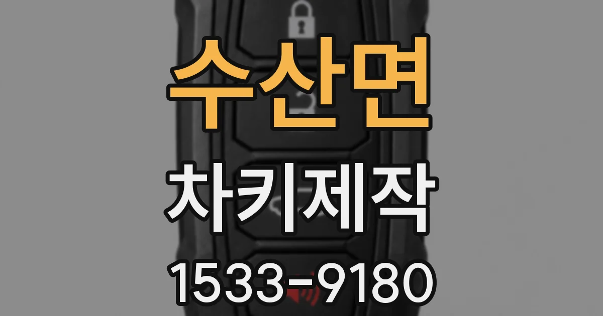 수산면 차키제작