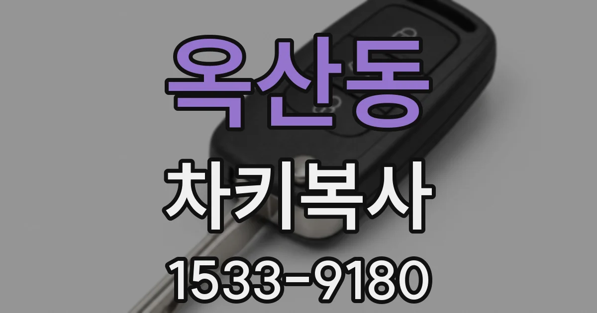 옥산동 차키복사