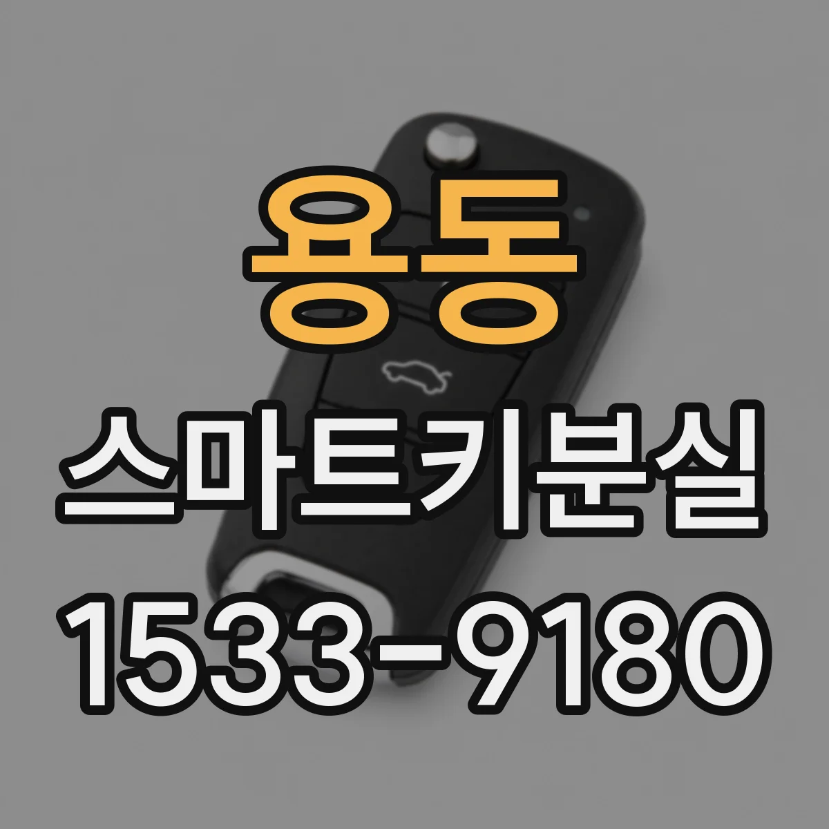 용동 스마트키분실