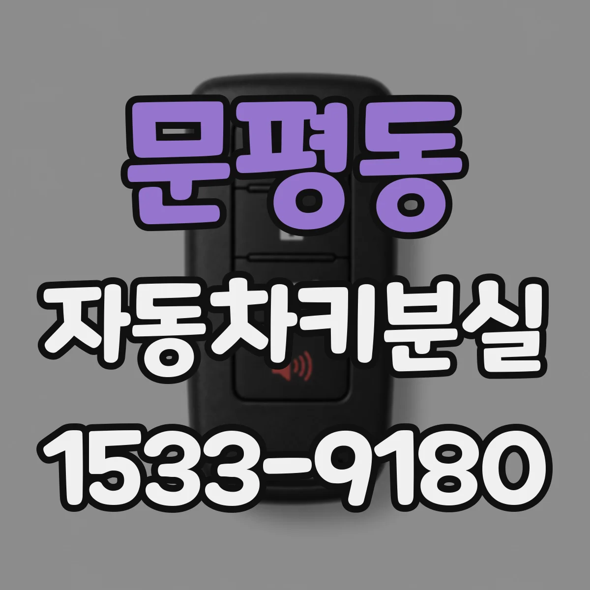 문평동 자동차키분실