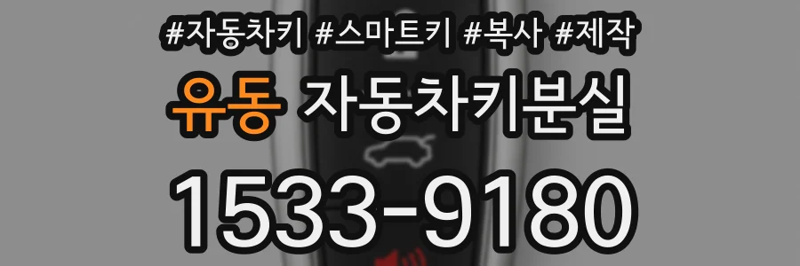 유동 자동차키분실