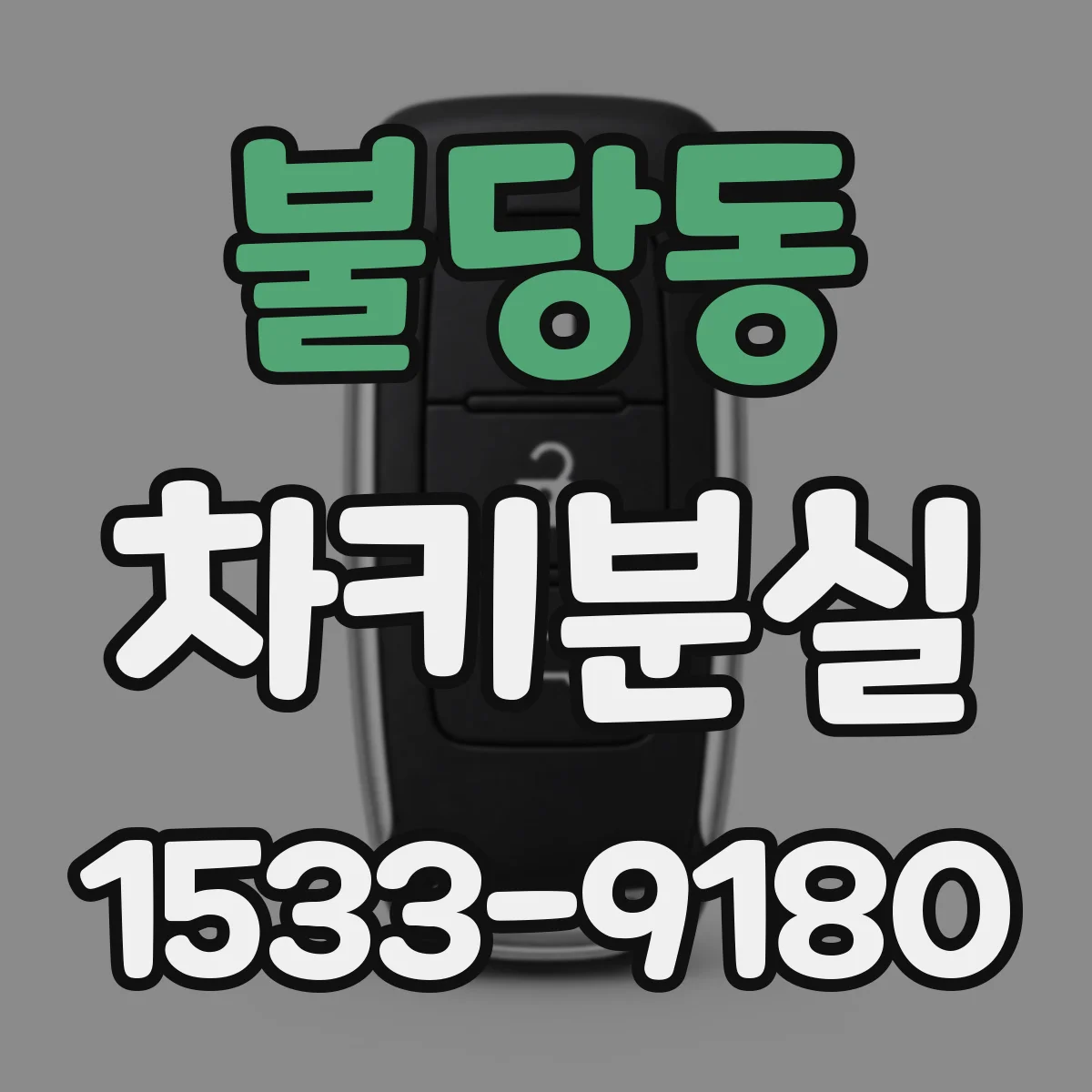 불당동 차키분실