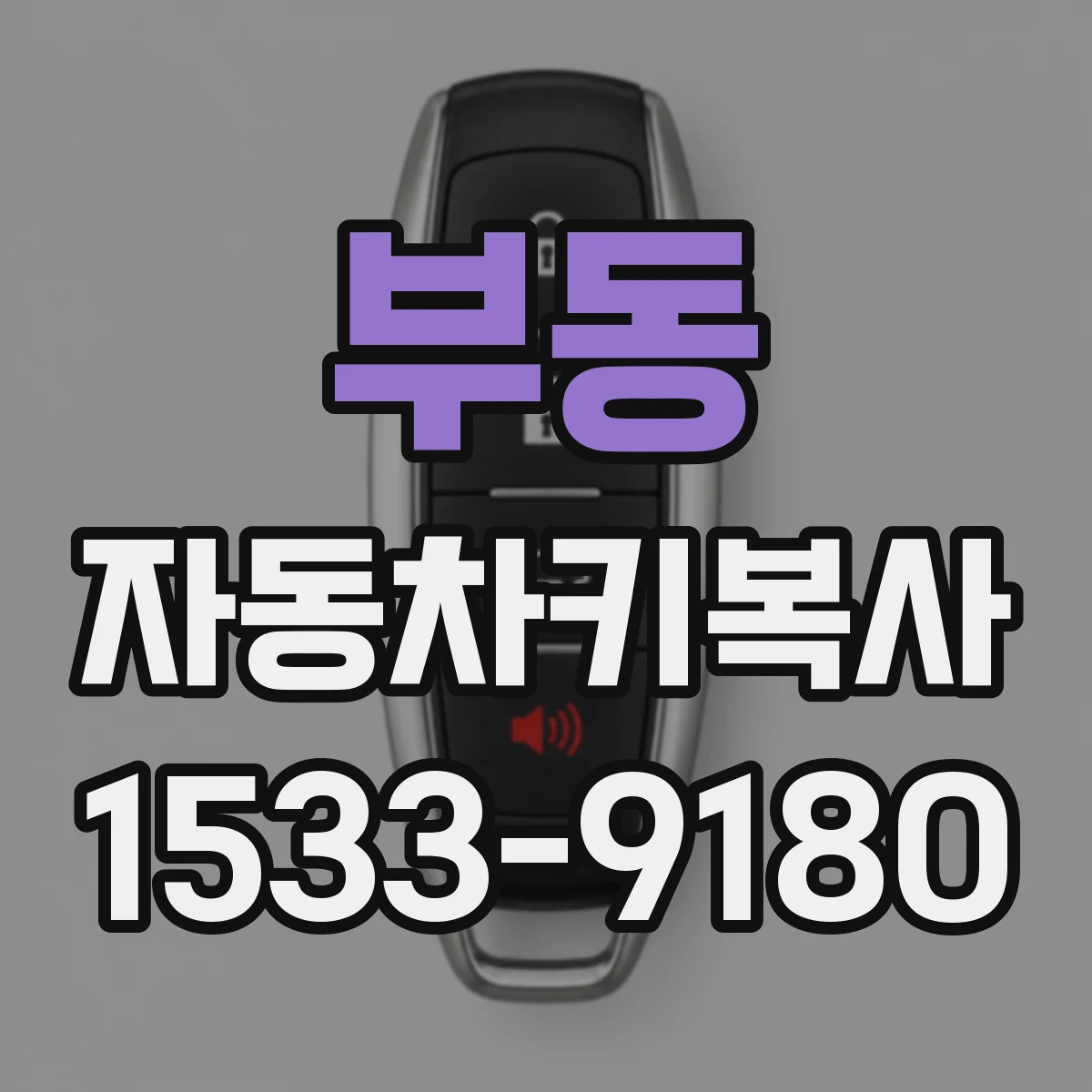 부동 자동차키복사
