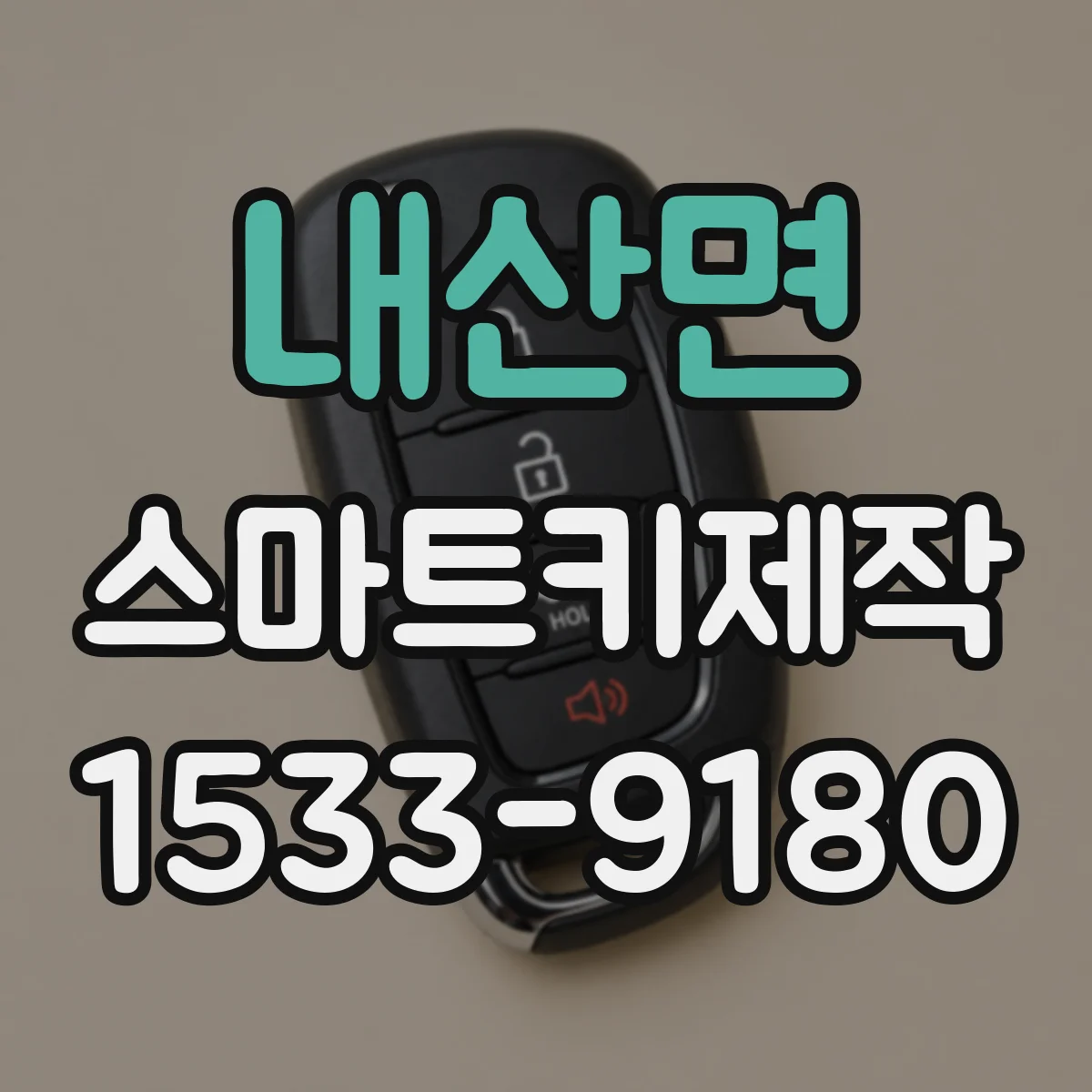 내산면 스마트키제작