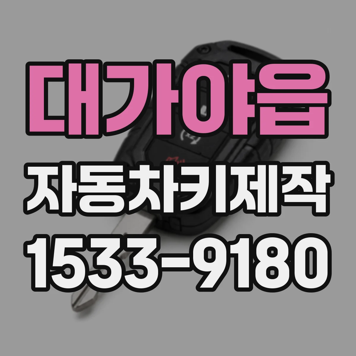 대가야읍 자동차키제작