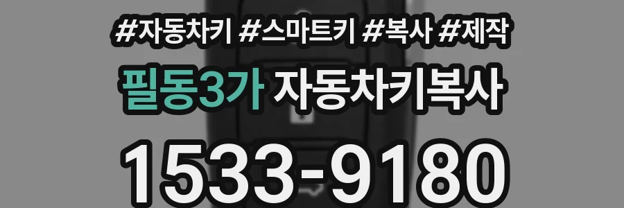 필동3가 자동차키복사