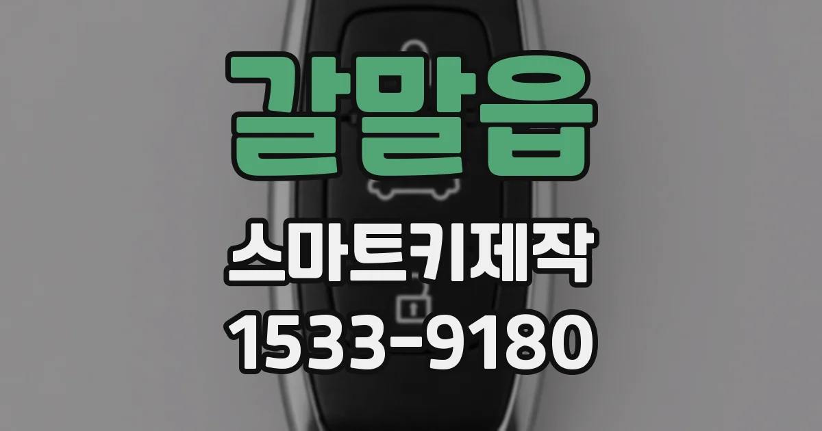 갈말읍 스마트키제작