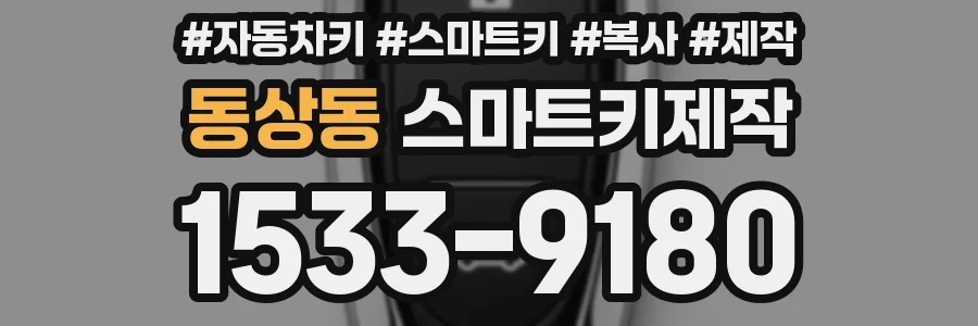 동상동 스마트키제작