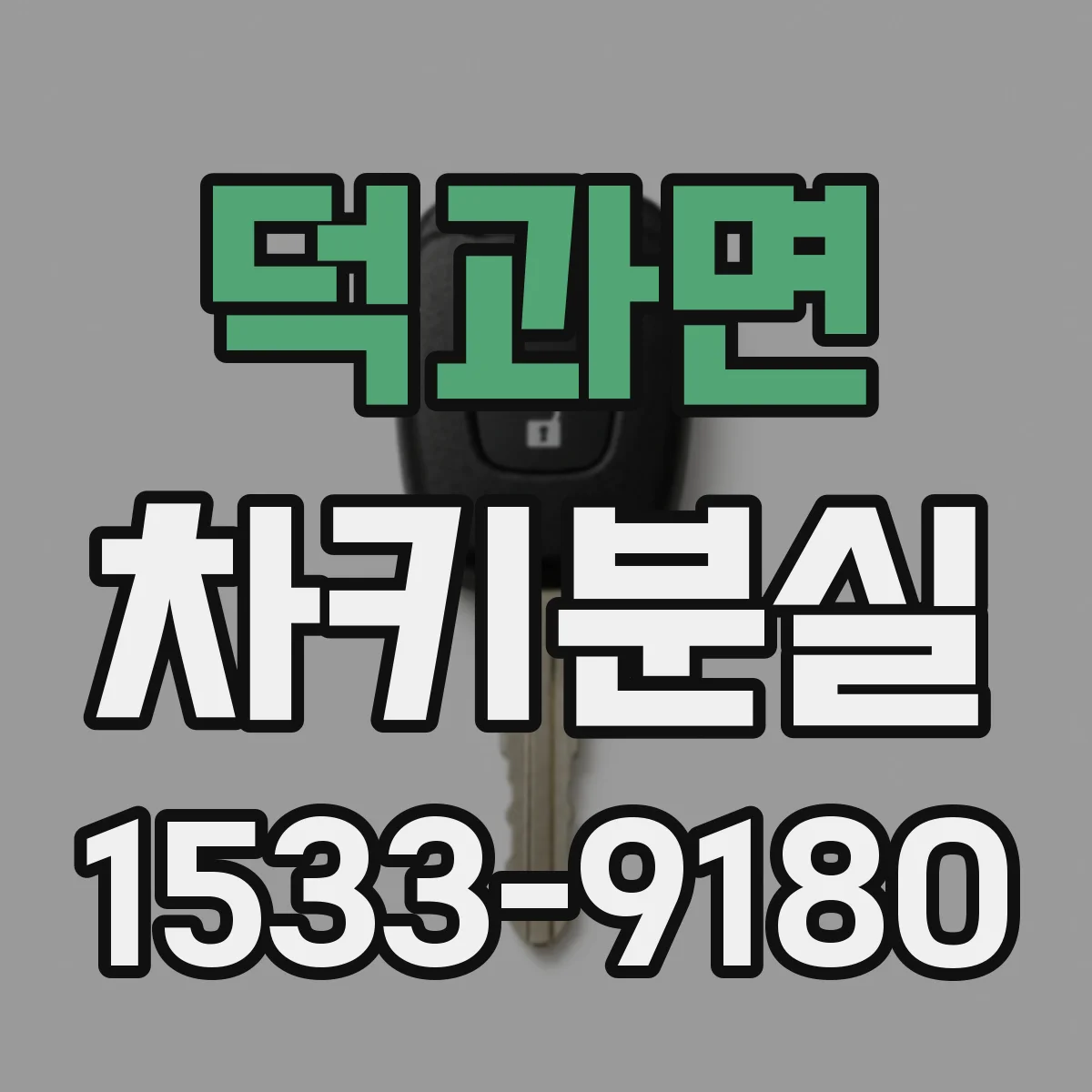 덕과면 차키분실