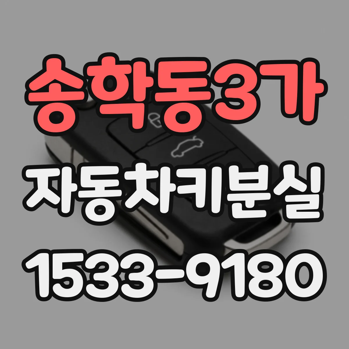 송학동3가 자동차키분실