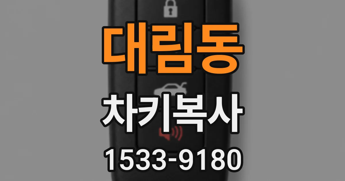 대림동 차키복사
