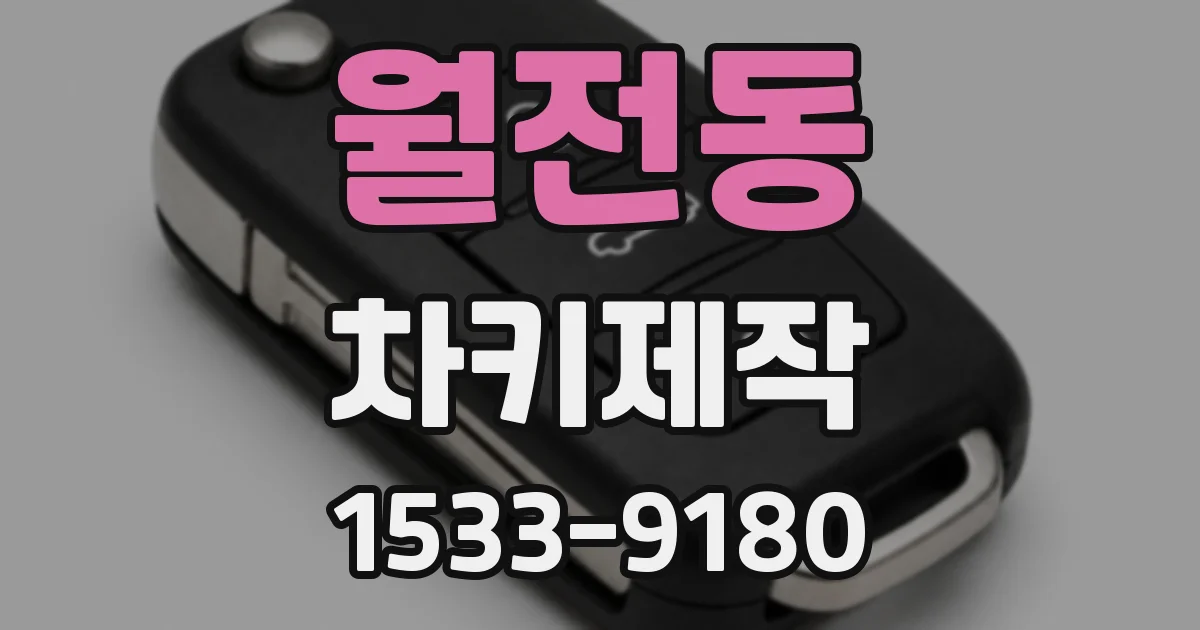 월전동 차키제작