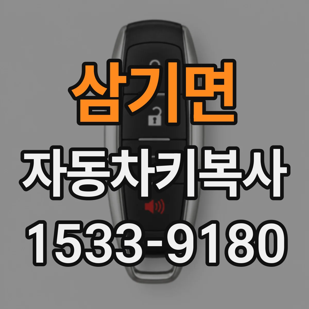 삼기면 자동차키복사