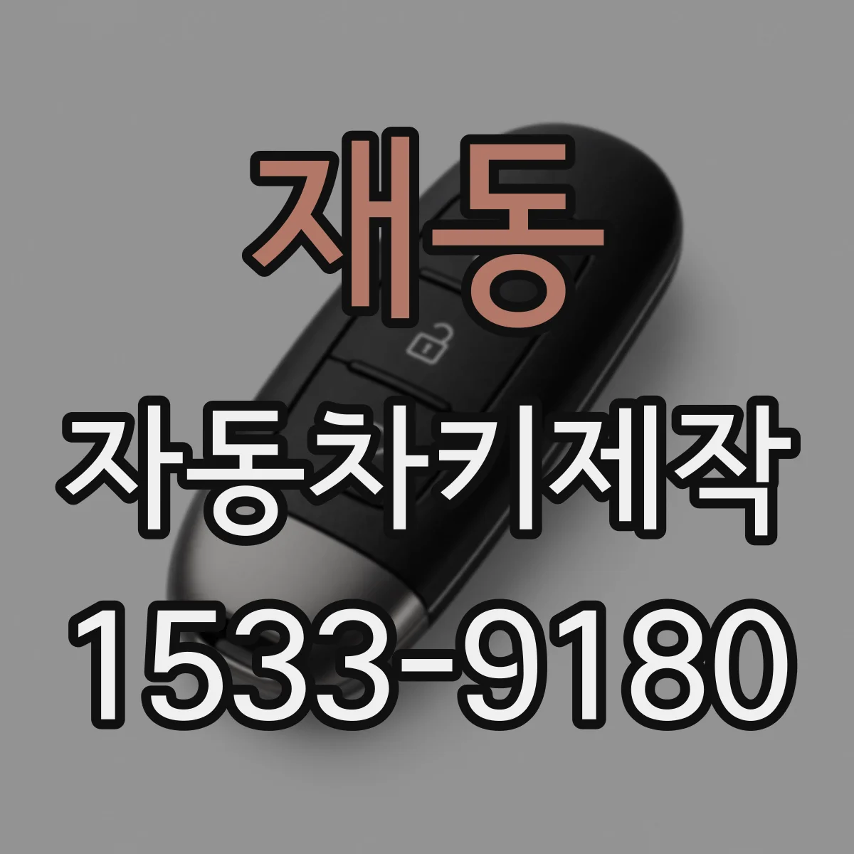 재동 자동차키제작