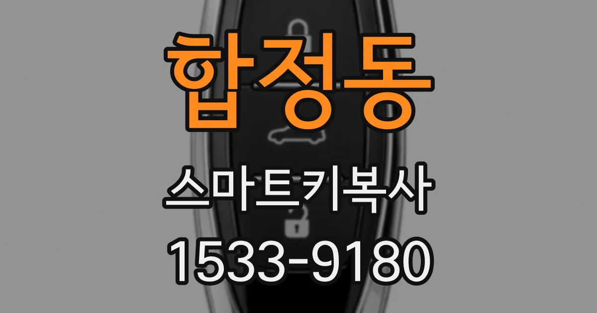 합정동 스마트키복사