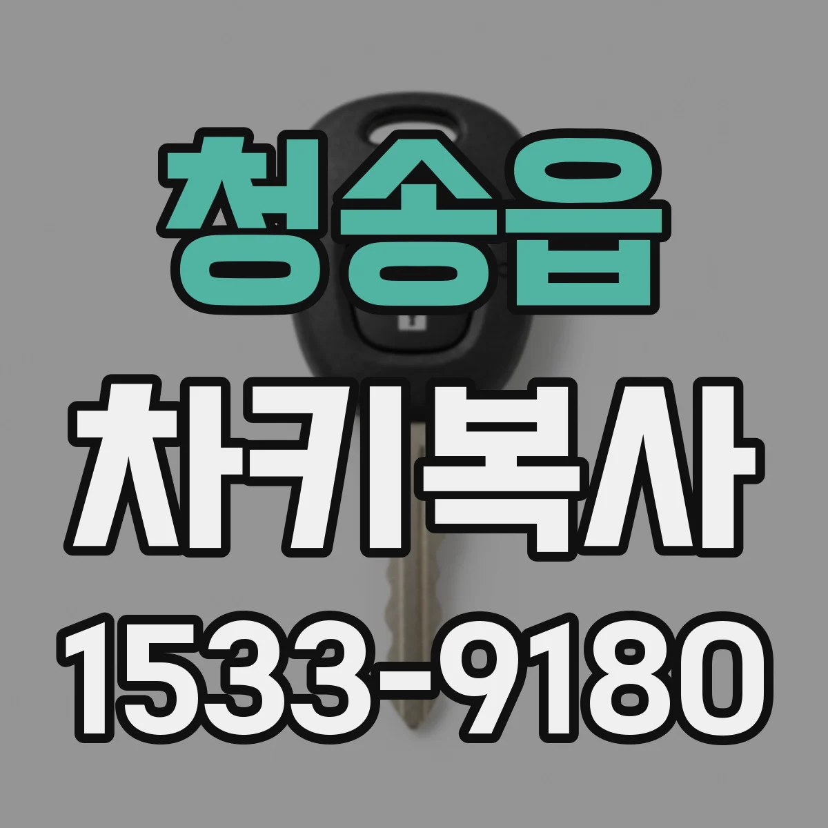 청송읍 차키복사