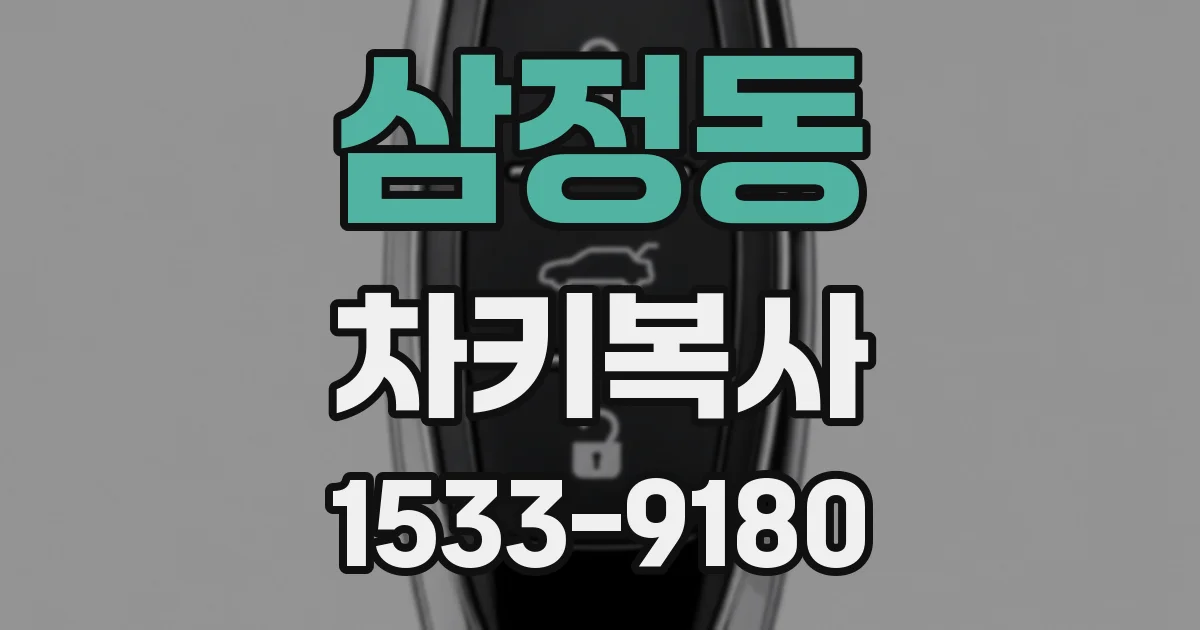 삼정동 차키복사