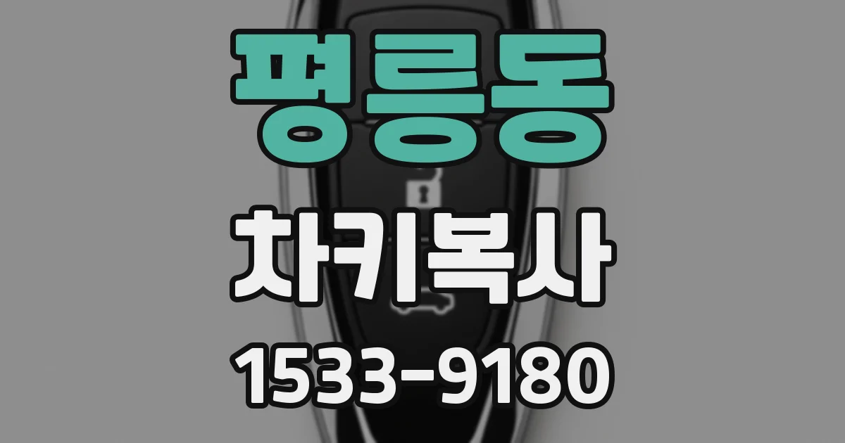 평릉동 차키복사