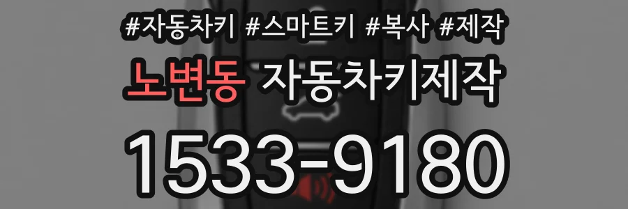 노변동 자동차키제작