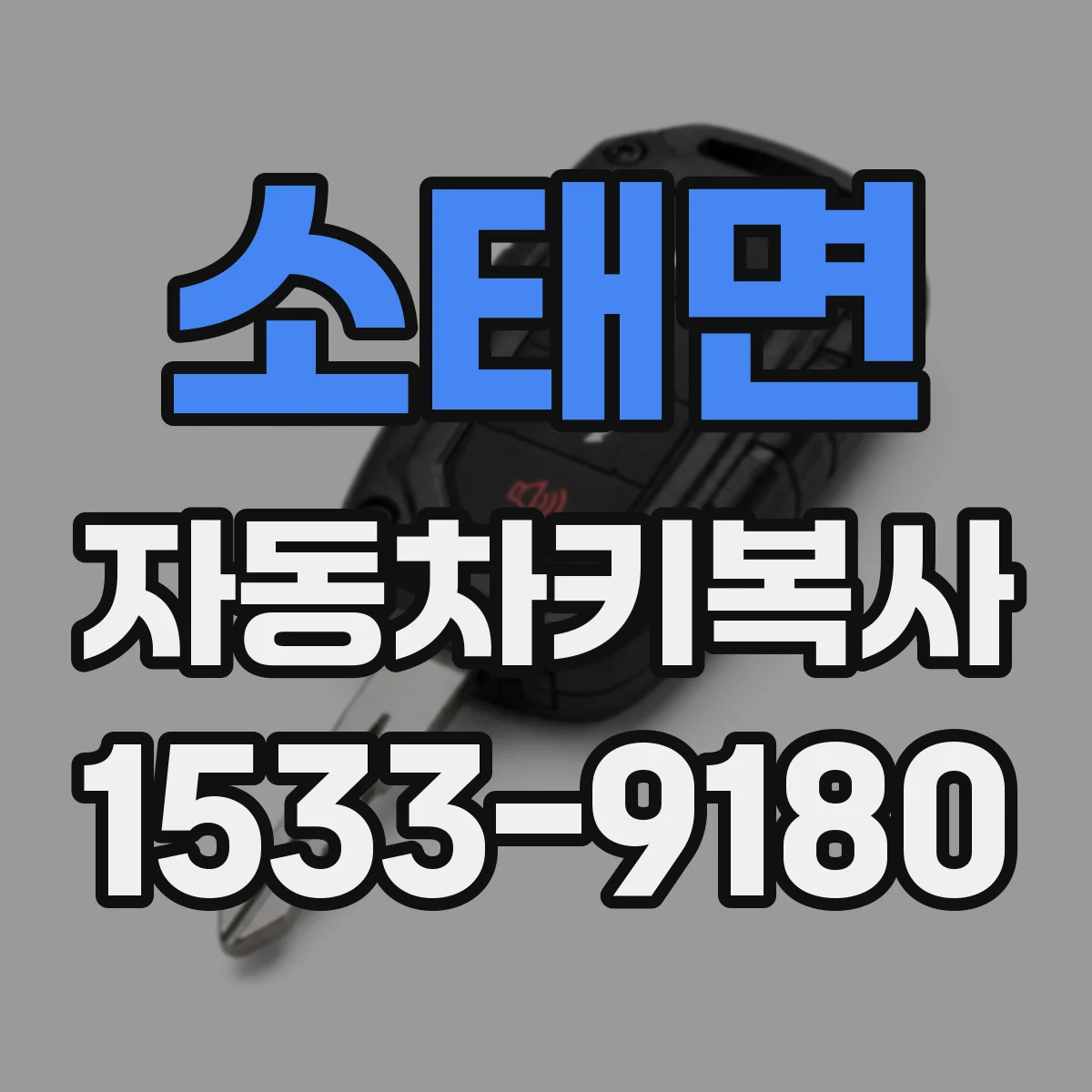 소태면 자동차키복사