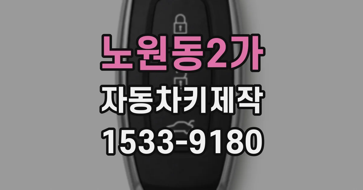 노원동2가 자동차키제작