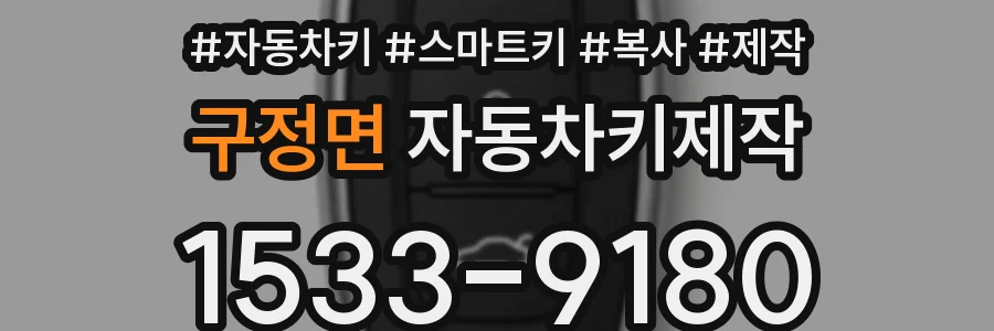 구정면 자동차키제작