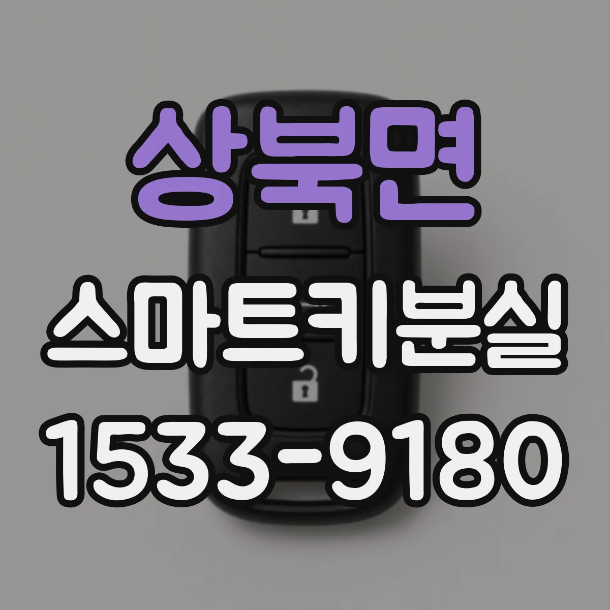 상북면 스마트키분실