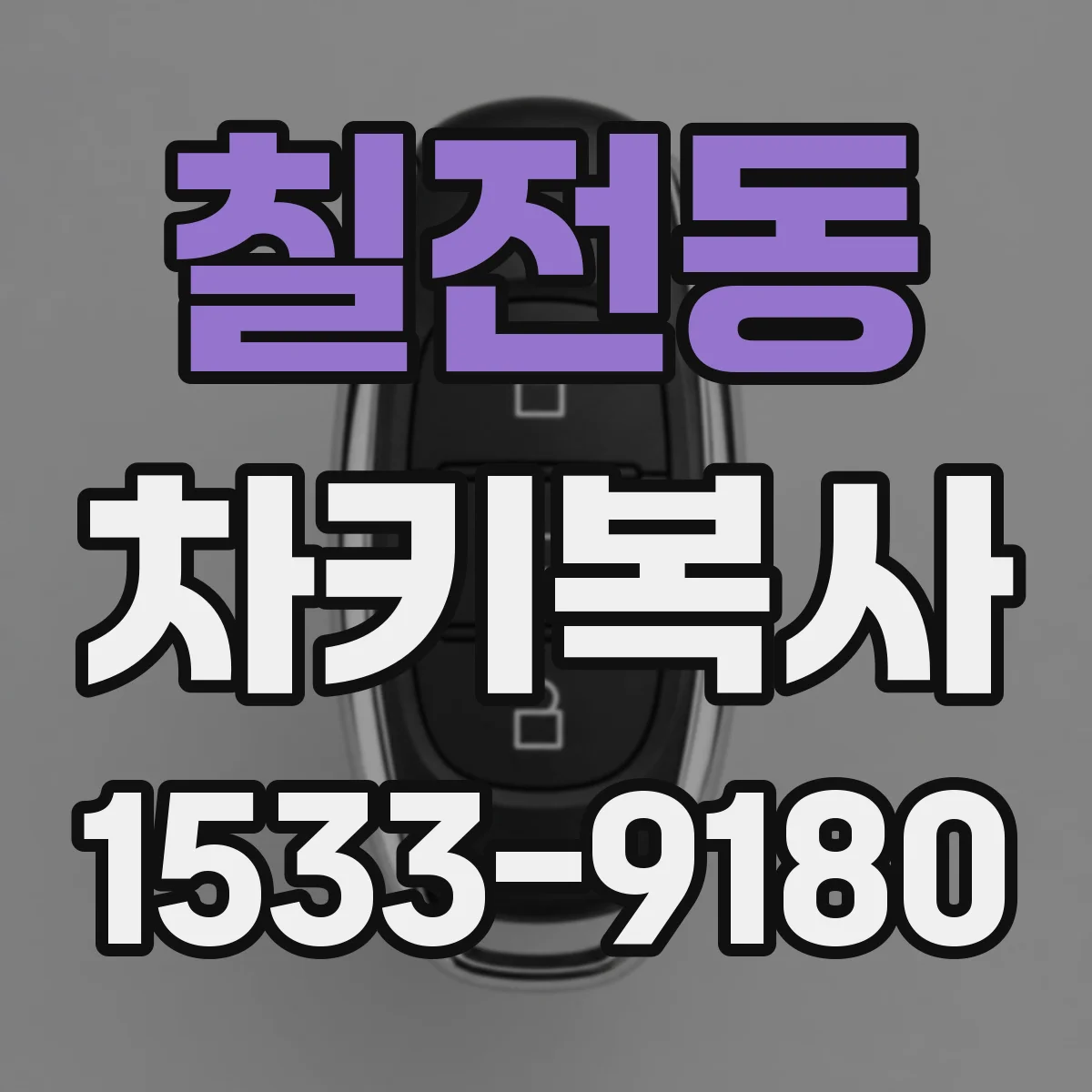 칠전동 차키복사