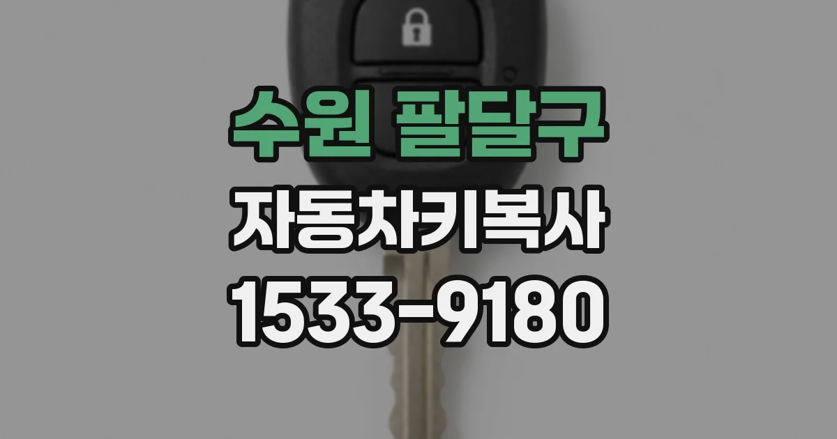 수원 팔달구 자동차키복사