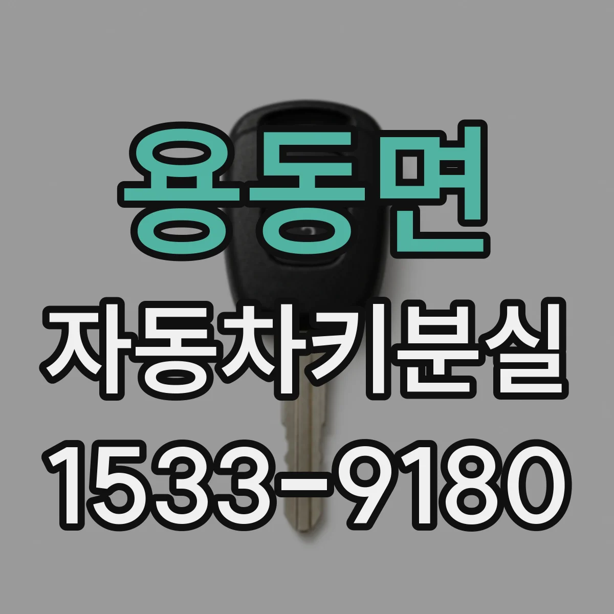 용동면 자동차키분실