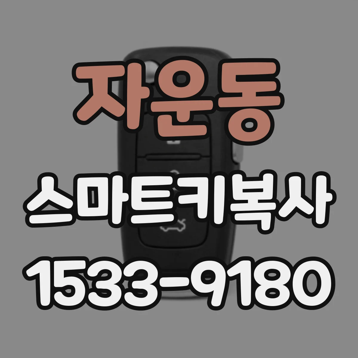자운동 스마트키복사