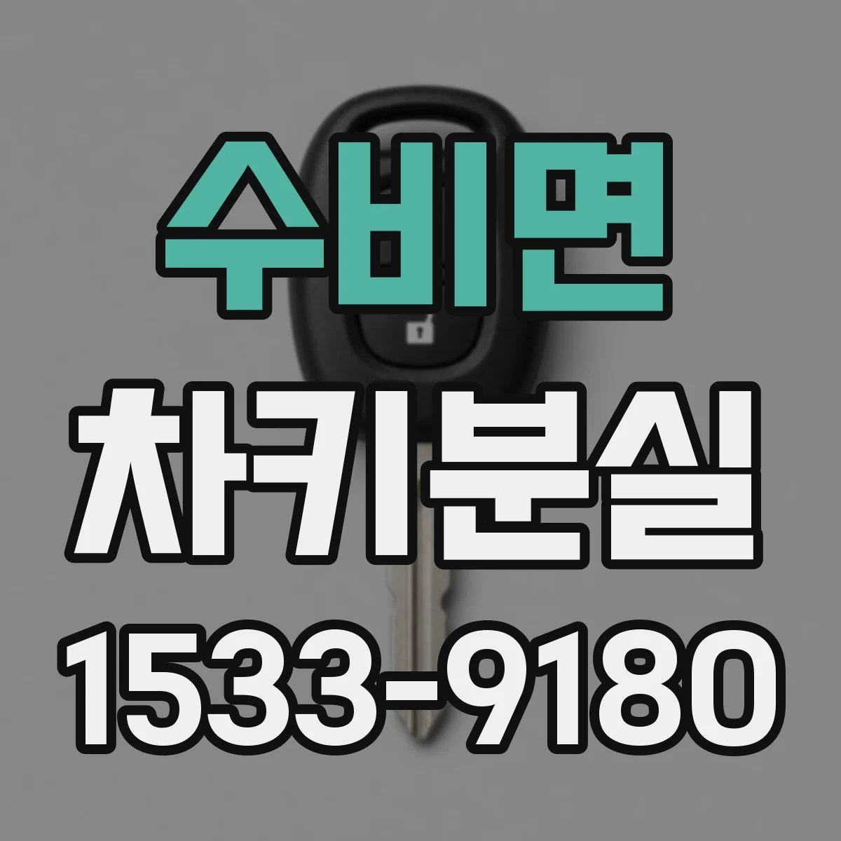 수비면 차키분실
