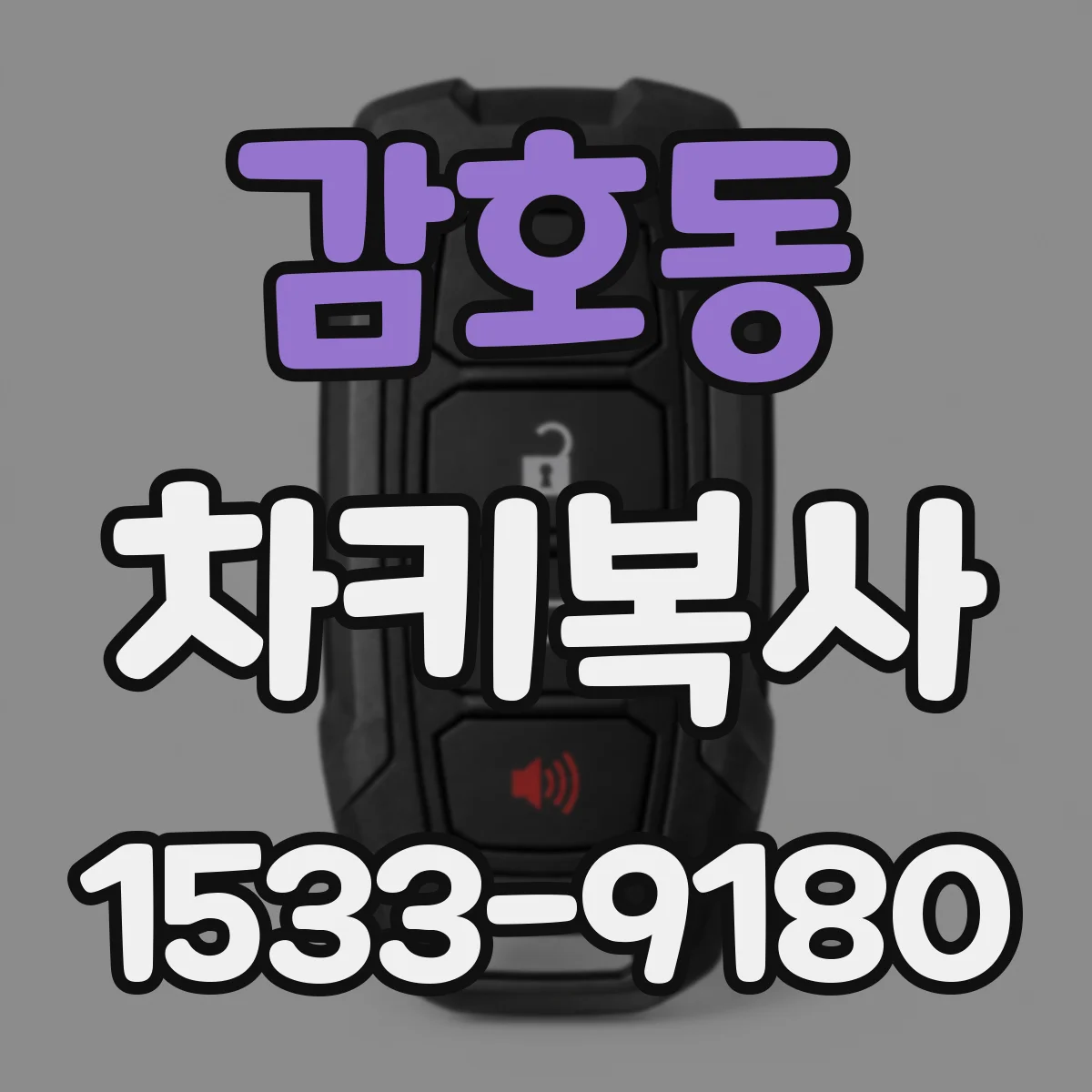 감호동 차키복사