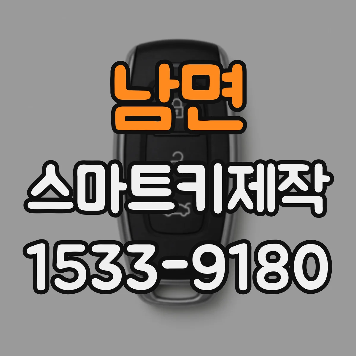 남면 스마트키제작