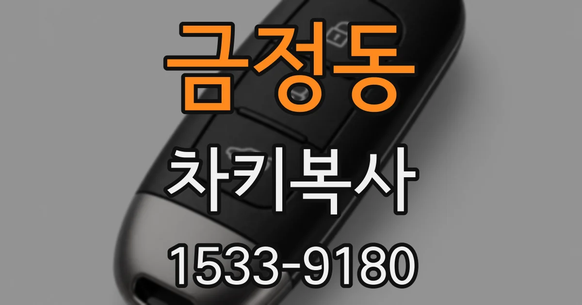 금정동 차키복사