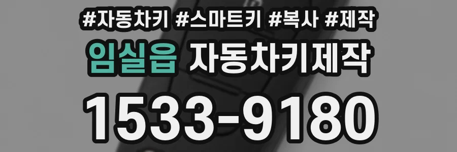 임실읍 자동차키제작