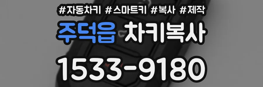 주덕읍 차키복사