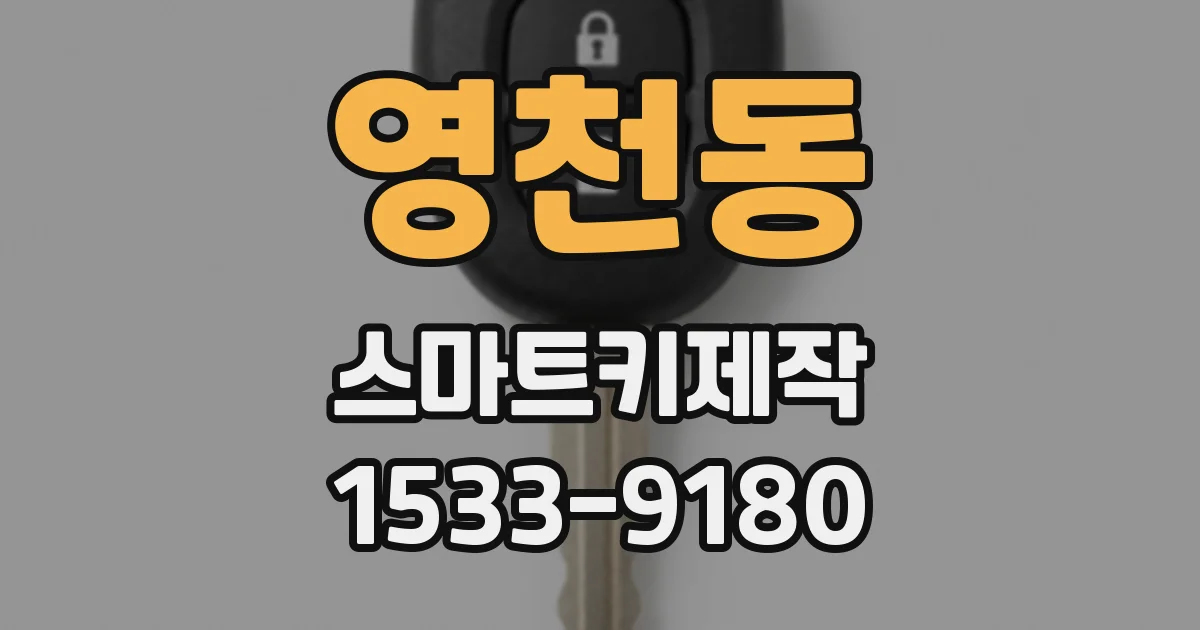 영천동 스마트키제작