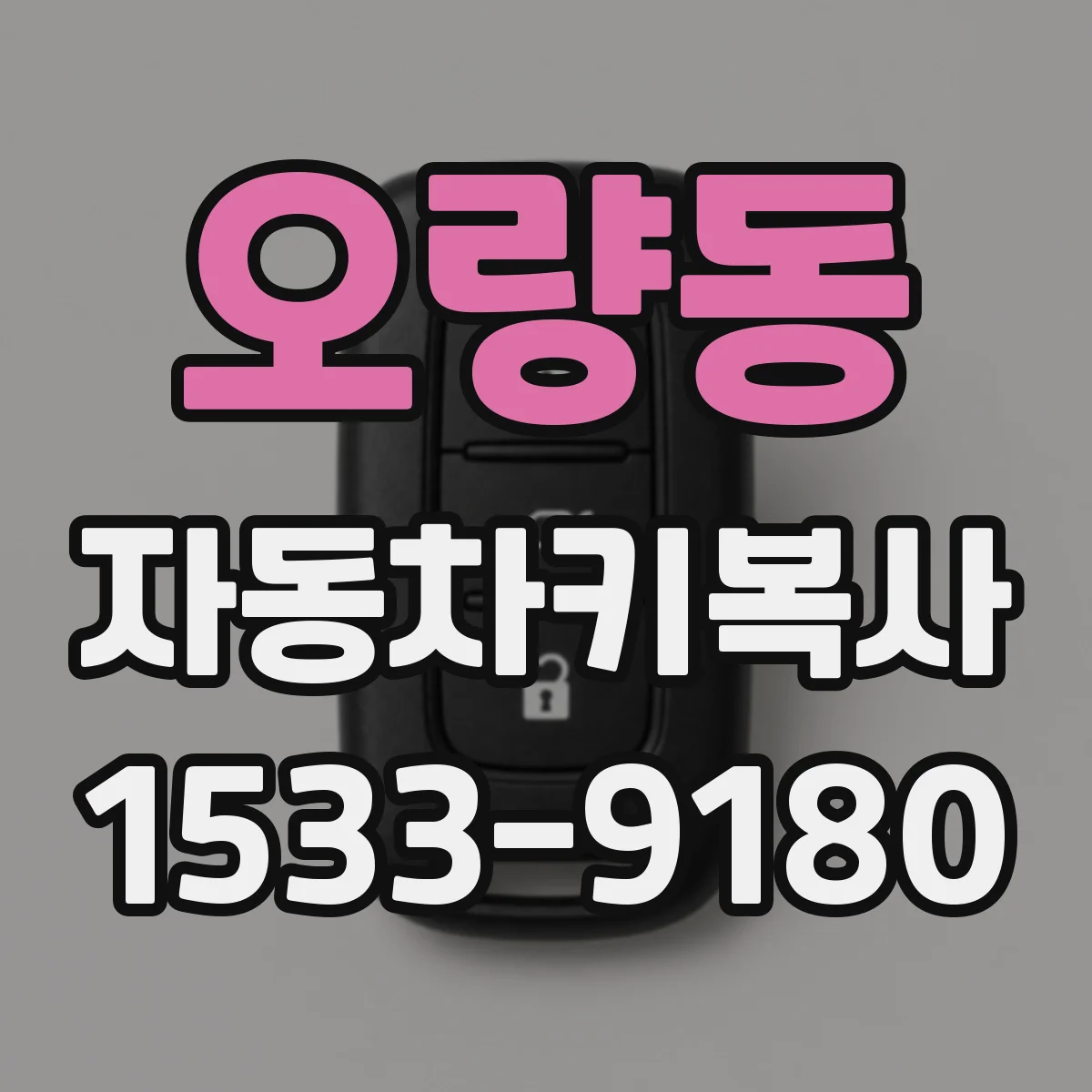 오량동 자동차키복사