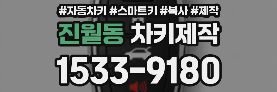 진월동 차키제작