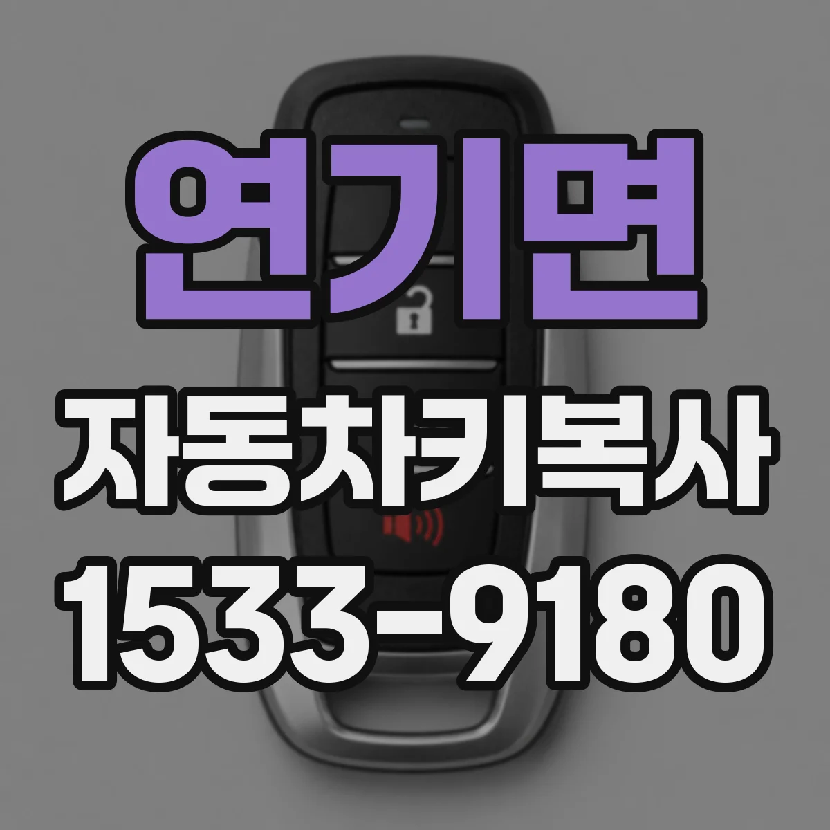 연기면 자동차키복사