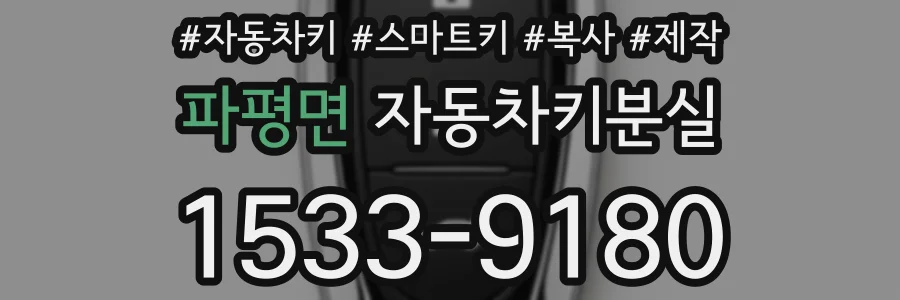 파평면 자동차키분실